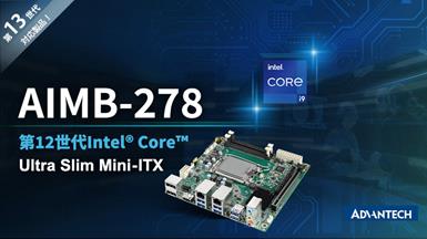 アドバンテック、第12/13世代インテル® Core™ プロセッサ対応　産業用マザーボードMini-ITX「AIMB-278」発表